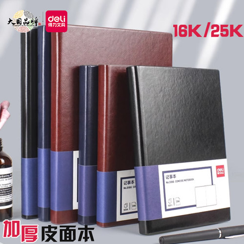 得力16K商务笔记本大号A4厚皮本