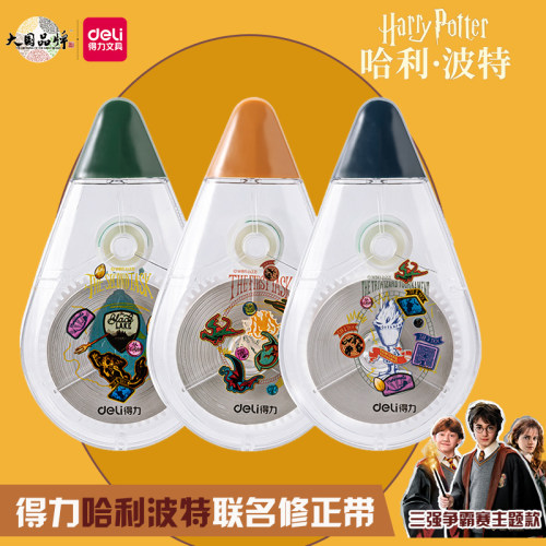 得力哈利波特联名修正带顺滑耐用