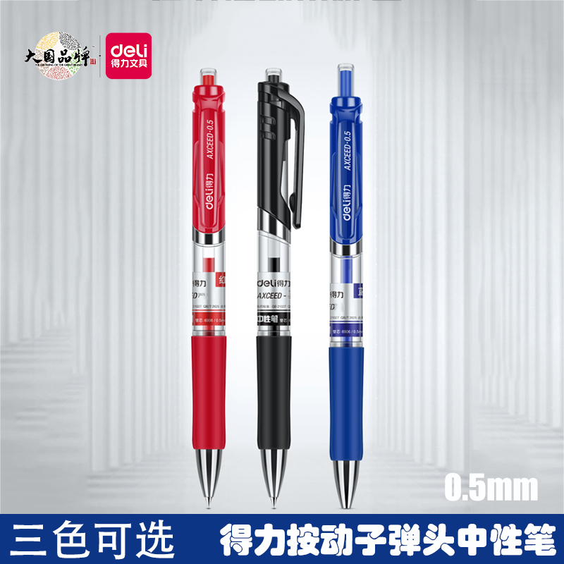 得力0.5mm/0.7mm按动中性笔顺滑