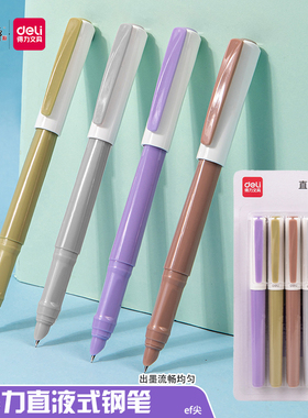 得力直液式钢笔练字ef笔尖书写流畅3-5年级学生专用可换墨囊钢笔