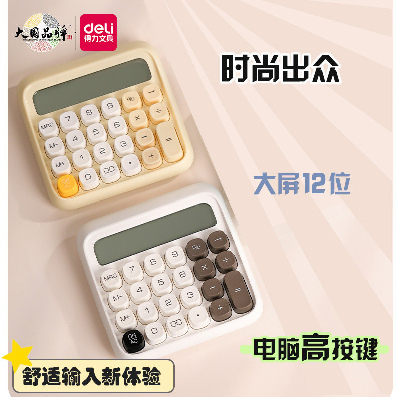 得力高颜值计算器学生计算机大高按键软性电脑键盘财务会计计算器
