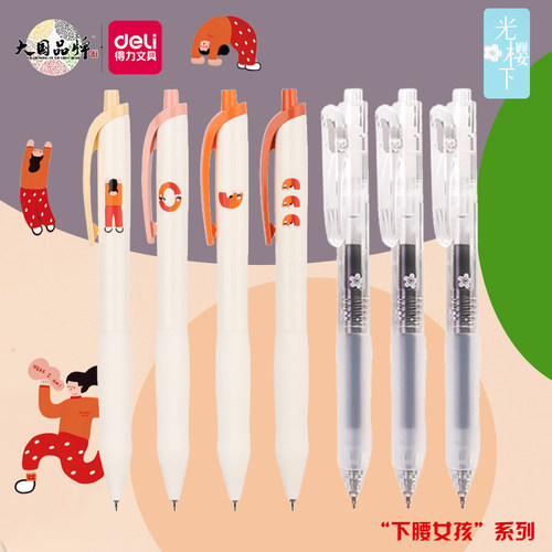 得力下腰女孩系列中性笔速干0.5