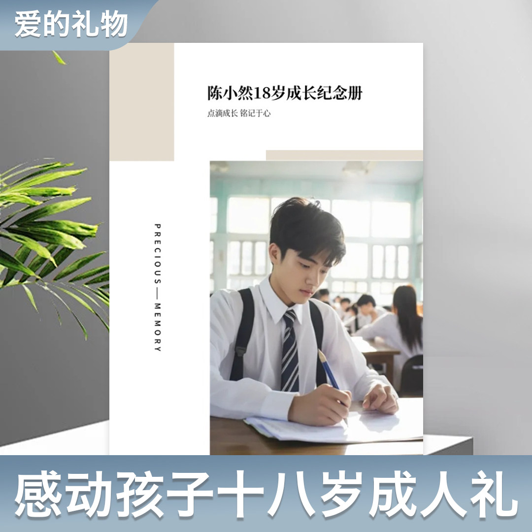 18岁成人礼纪念成长相册