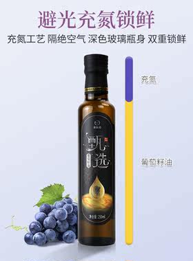 甄选葡萄籽油250ml单瓶盒装