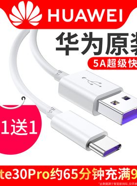 【买1送1】华为充电线原装正品5A超级快充P40 P30 P20Pro Mate30/20/10数据线手机Nova6/7/5/840W