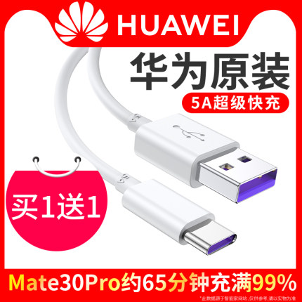 【买1送1】华为充电线原装正品5A超级快充P40 P30 P20Pro Mate30/20/10数据线手机Nova6/7/5/8官方旗舰店40W