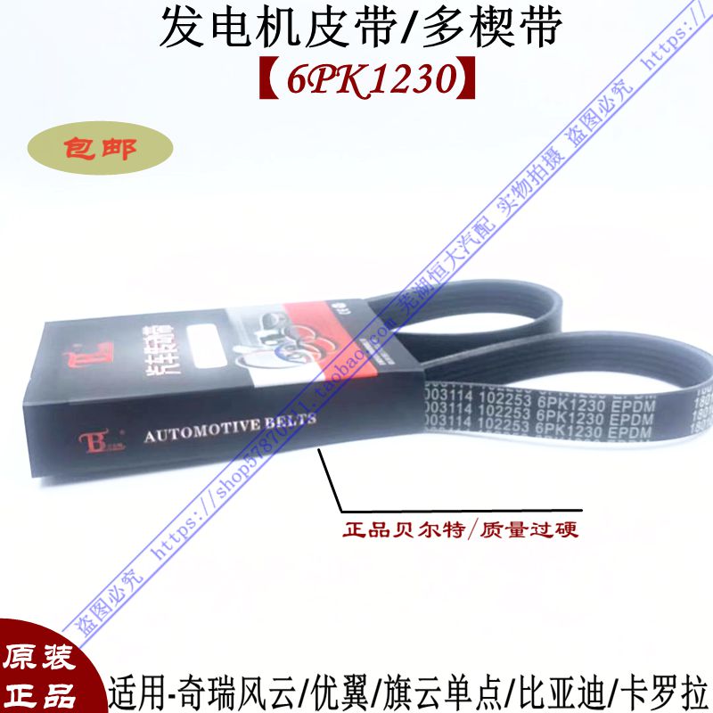 原厂奇瑞风云优翼旗云单点发 比亚迪卡罗拉发电机皮带 传动带1230