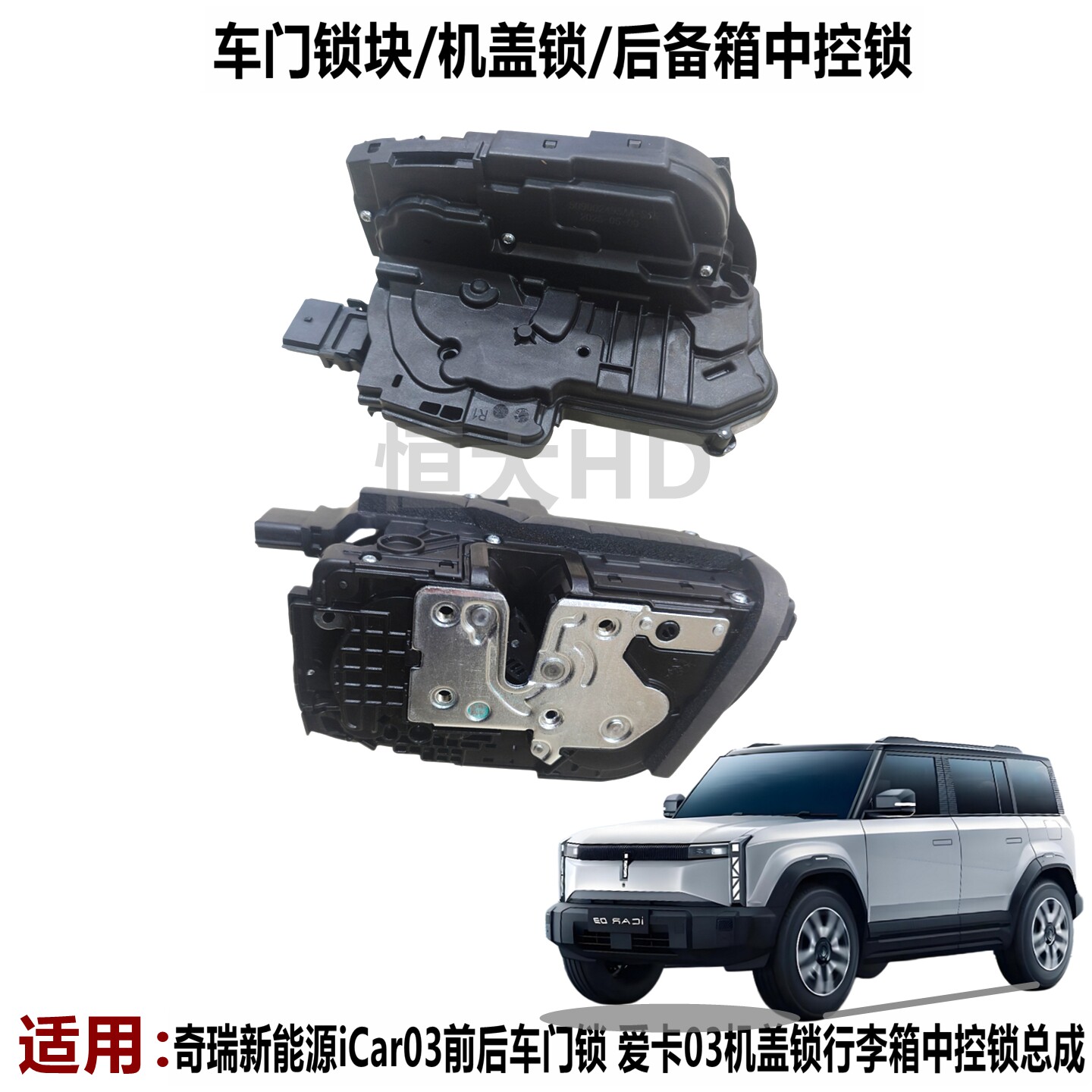 适用奇瑞新能源iCar03前后门锁块 爱卡03T机盖锁行李箱中控锁总成
