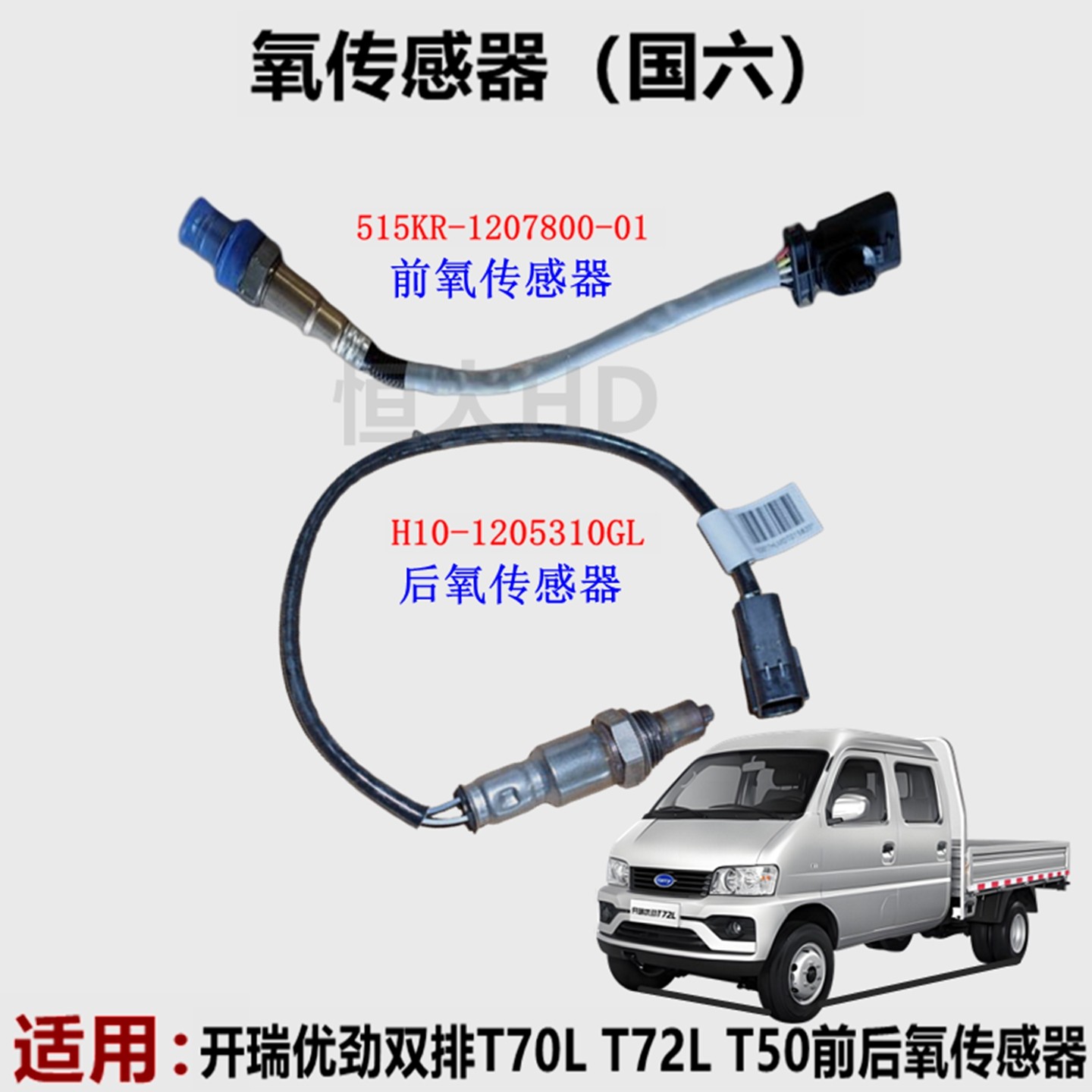 原厂奇瑞开瑞优劲双排T70L T72L T50优越X6前氧传感器 后氧传感器