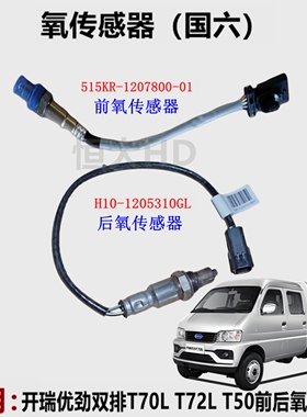 原厂奇瑞开瑞优劲双排T70L T72L T50优越X6前氧传感器 后氧传感器