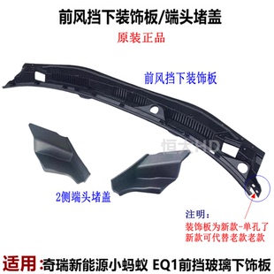 奇瑞小蚂蚁eq1 饰板集雨板雨刮臂下塑料导水槽 QQ冰淇淋前挡风下装