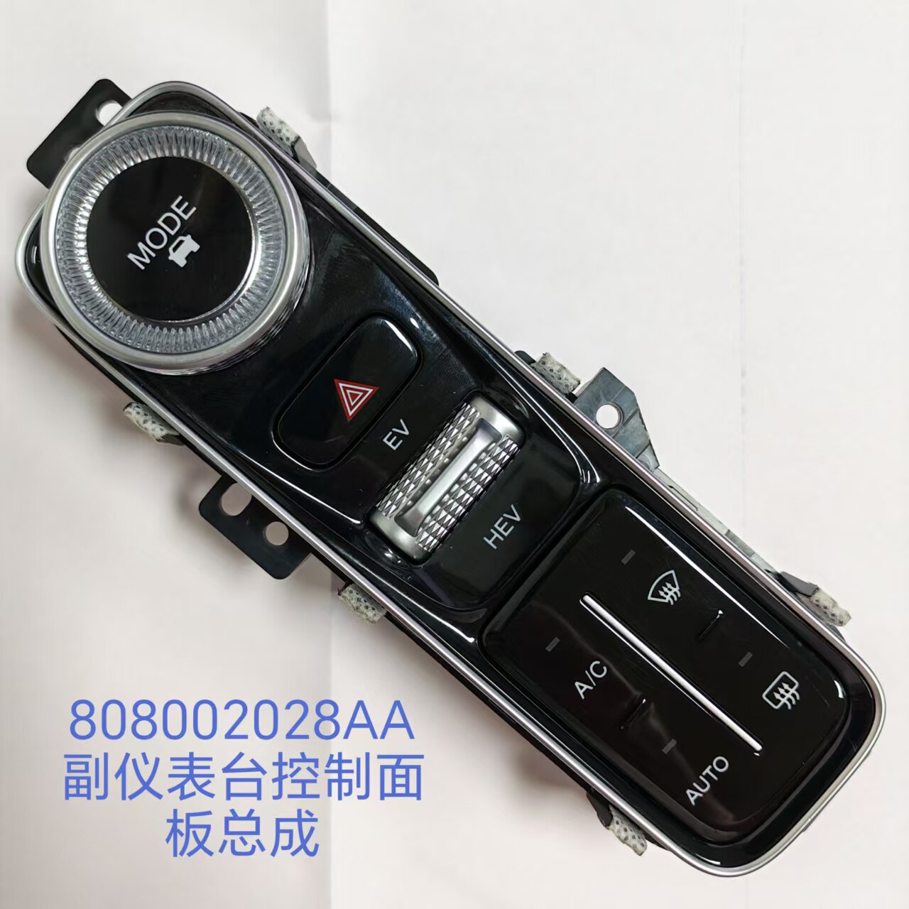 瑞虎8PLUS副仪表台控制面板总成