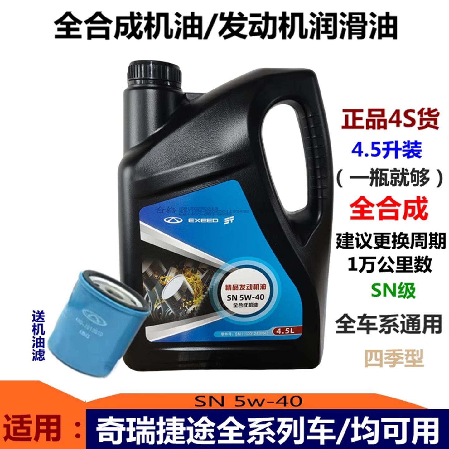 X70X90X95全合成机油奇瑞捷途