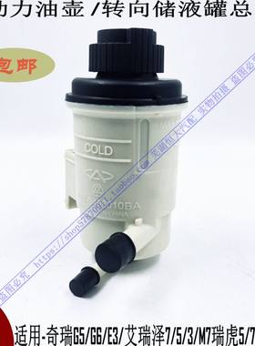 奇瑞G5E3艾瑞泽7 5 3新QQM7瑞虎5 75X助力油壶K50K60C3转向储液罐