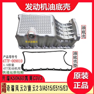 奇瑞风云2旗云23A5E5E3开瑞K50K60凯翼C3V3瑞虎3X477发动机油底壳