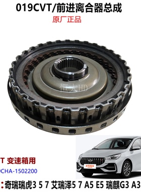 奇瑞瑞虎3 5 7艾瑞泽5 7 A5 E5 G3A3凯翼X5 019CVT前进离合器总成