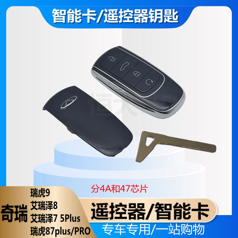 智能卡遥控器奇瑞艾瑞泽8瑞虎89