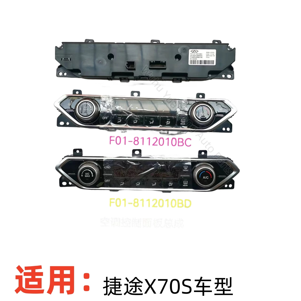 奇瑞捷途X70S空调控制面板总成