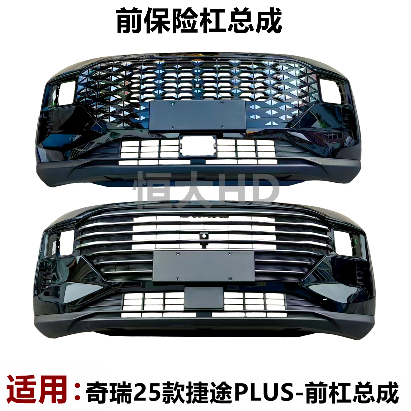 原装适用奇瑞25款捷途PLUS前保险杠总成 前杠带中网 前护杠防撞杠