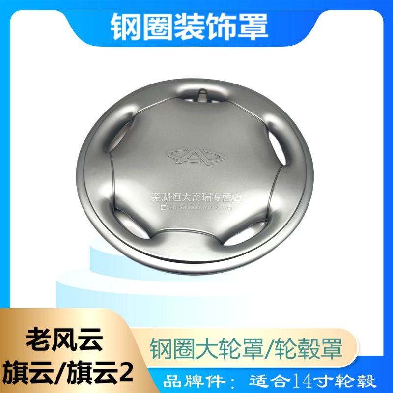 适用奇瑞风云 旗云 旗云2装饰盖钢圈大轮罩车轮装饰罩 轮毂罩14寸