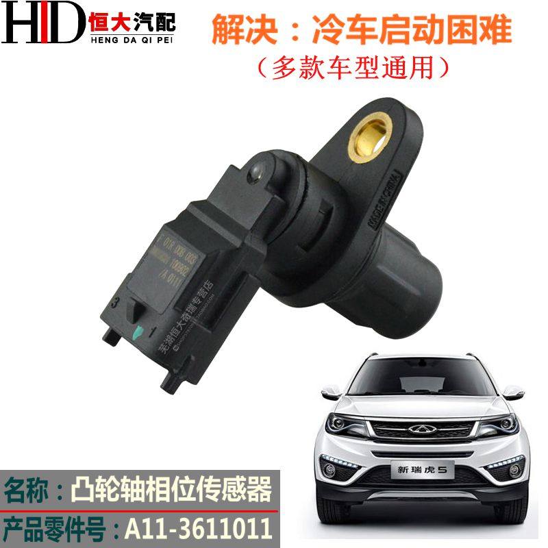 原厂奇瑞瑞虎A5瑞虎5 7凯翼X5V5凸轮轴相位传感器瑞虎3相位传感器