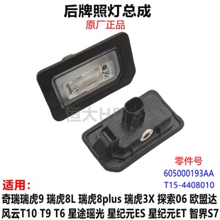 奇瑞瑞虎9瑞虎7 8plus 8L3X探索06欧盟达风云T10T9T6后牌照灯总成