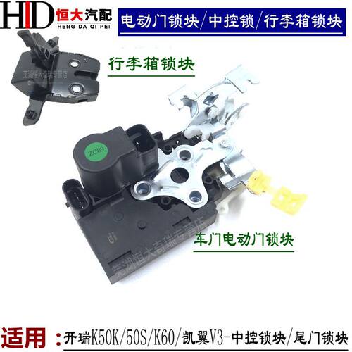 适用奇瑞开瑞K50K50S K60车门锁块凯翼V3E3中控锁块 闭锁器尾门锁