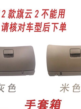适配于奇瑞旗云 旗云2手套箱 旗云杂物箱 旗云手套箱 米灰色