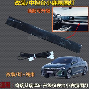 原厂奇瑞艾瑞泽8中控台小鹿氛围灯改装 副驾驶仪表台氛围灯线束