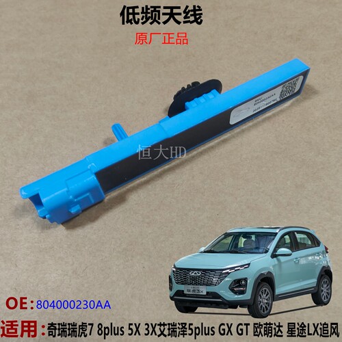 GXGT欧萌达星途LX追风低频天线