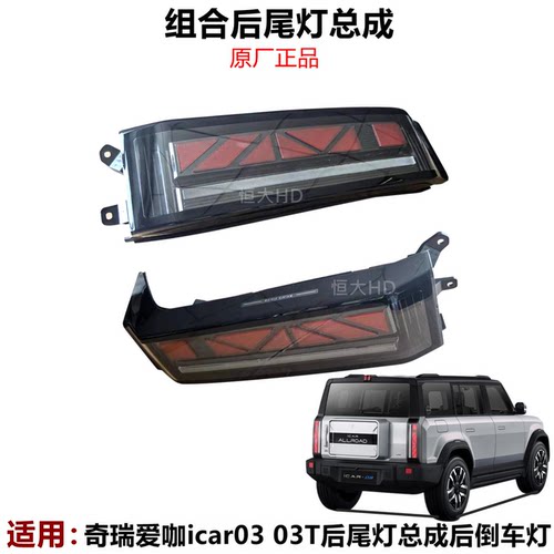原装奇瑞爱咖icar03后尾灯总成