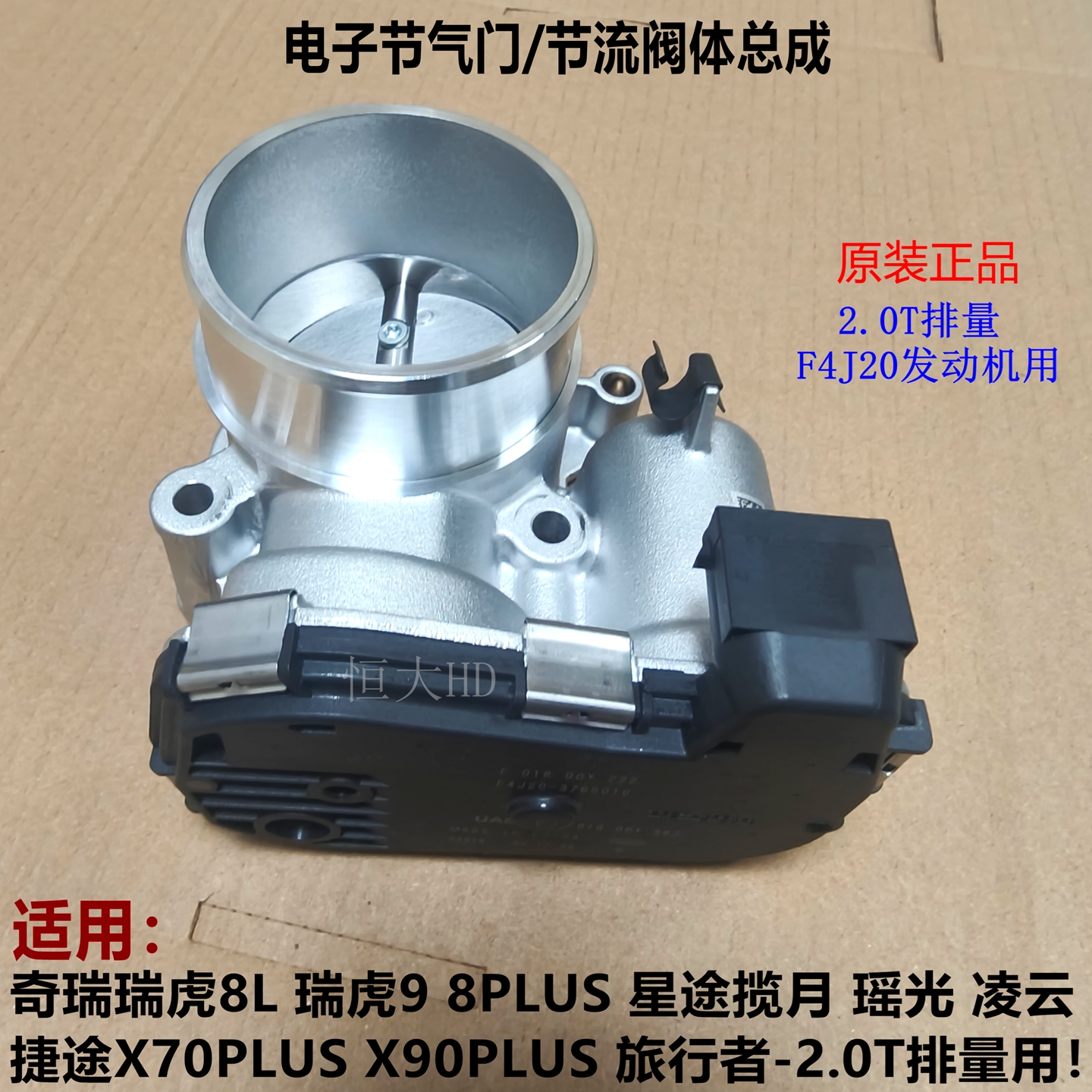 捷途X70X90PLUS旅行者节气门节