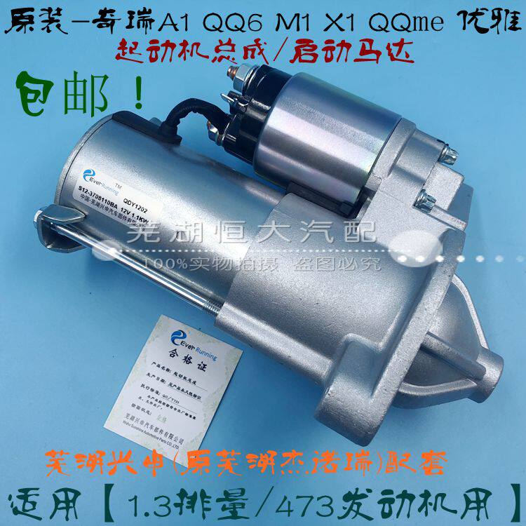 原厂奇瑞优雅 X1 M1 QQ6 A1 QQme起动机总成 启动机 起动马达