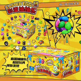 盲蛋抽抽乐盲盒68入盒装 蛋壳 儿童玩具万圣节复活节彩蛋盲箱热卖