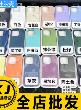 适用液态手机壳套硅胶防摔保护