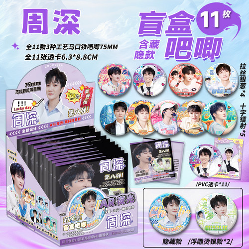 周深吧唧盲盒75MM马口铁徽章胸针胸针痛包挂件明星周边盲抽福袋