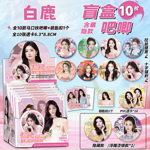 白鹿吧唧盲盒75MM马口铁徽章白梦妍明星周边谷子吧唧盲抽