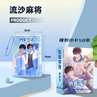 伪装学渣流沙麻将周边谢俞贺朝钥匙扣挂件卡砖镭射小卡摩天轮礼物