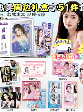 白鹿周边礼盒拍立得小卡镭射票书签吧唧徽章明信片白鹿PLUSS礼盒