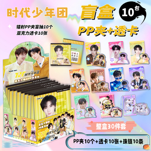 时代少年团镭射PP夹盲盒刘耀文张真源周边亚克力小卡透卡夹子盲抽