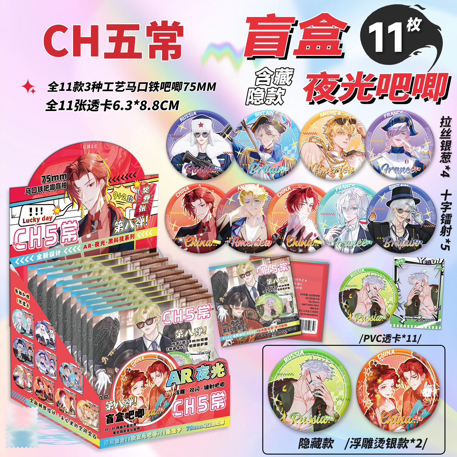 CH五常夜光吧唧盲盒75MM马口铁徽章CH五常AR夜光吧唧盲抽