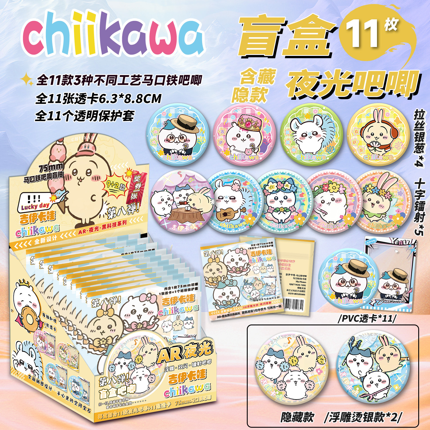 吉伊卡哇夜光吧唧盲盒75MM马口铁徽章Chiikawa周边AR夜光吧唧盲抽,模玩/动漫/周边/娃圈三坑/桌游,潮玩盲盒,淘宝优惠券,粉丝福利购,淘宝优惠卷