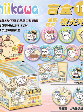 吉伊卡哇夜光吧唧盲盒75MM马口铁徽章Chiikawa周边AR夜光吧唧盲抽