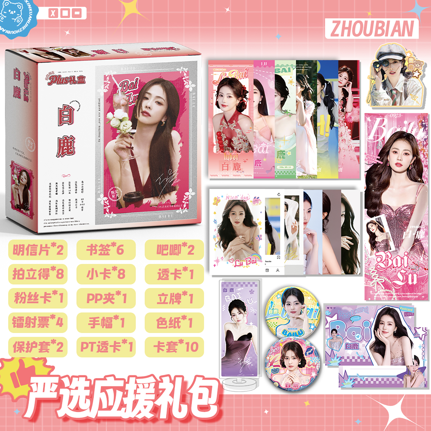 白鹿周边限定大礼盒拍立得小卡吧唧徽章明信片51件套生日礼物