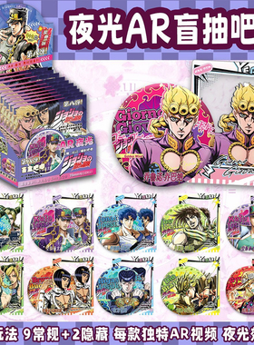 JOJO的奇妙冒险周边AR夜光吧唧盲盒马口铁徽章空条承太郎徐伦盲抽