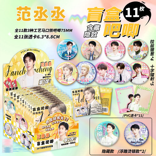 范丞丞吧唧盲盒马口铁徽章范丞丞谷子明星周边吧唧盲抽盲袋