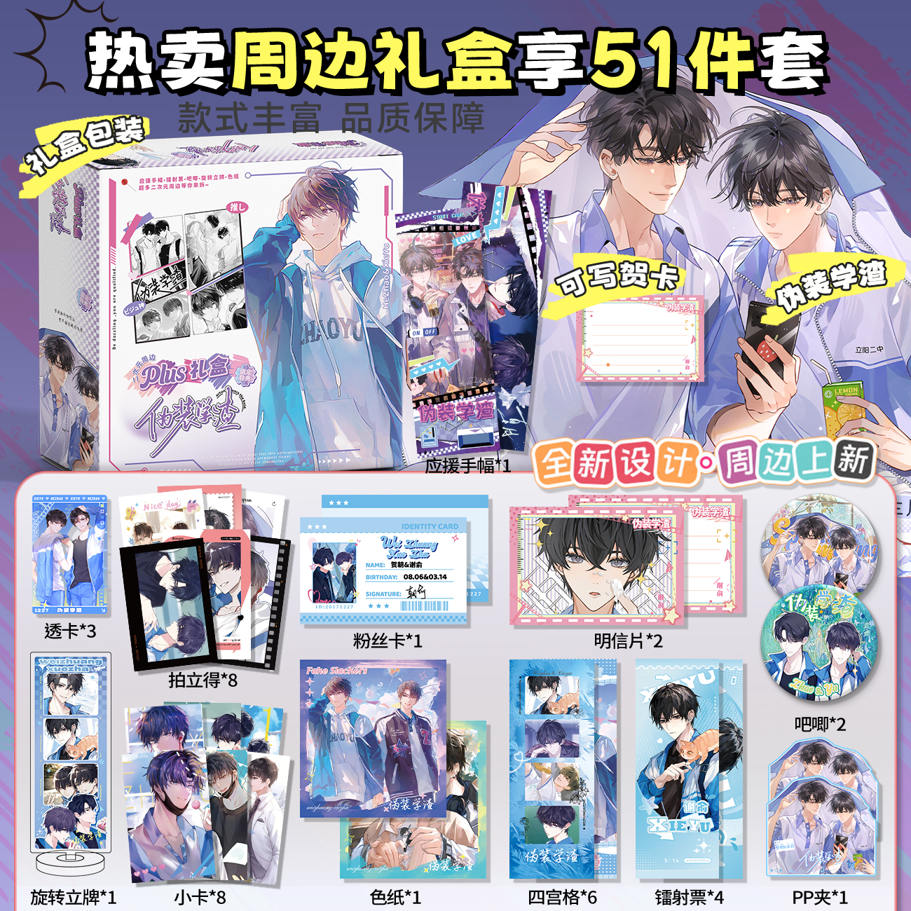 伪装学渣周边限定大礼盒拍立得小卡吧唧徽章明信片51件套礼物