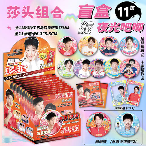 莎头组合周边AR夜光吧唧盲盒75mm马口铁徽章孙颖莎王楚钦谷子盲抽
