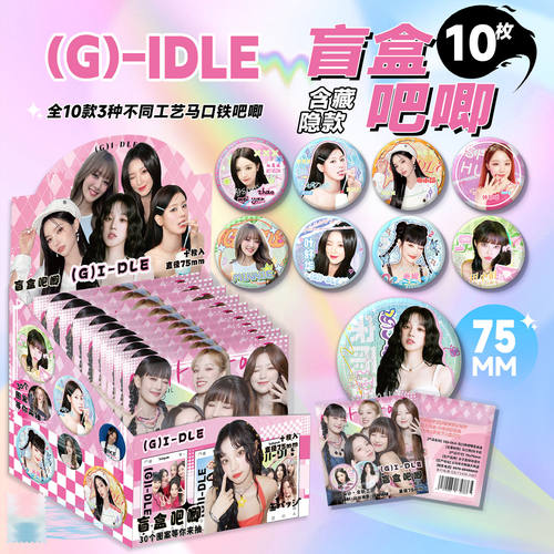 (G)I-DLE吧唧盲盒马口铁徽75MM章田小娟宋雨琦gidle周边盲抽吧唧