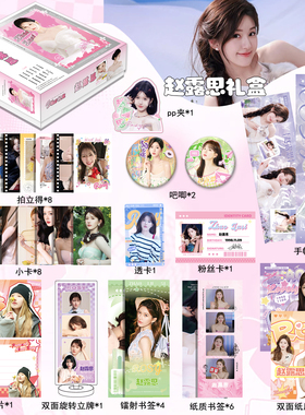 赵露思周边礼盒拍立得小卡书签吧唧徽章明信片赵露思PLUSS礼盒